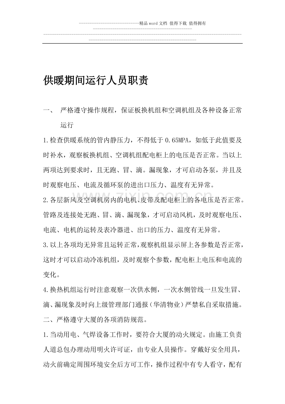 供暖运行人员岗位职责.doc_第1页