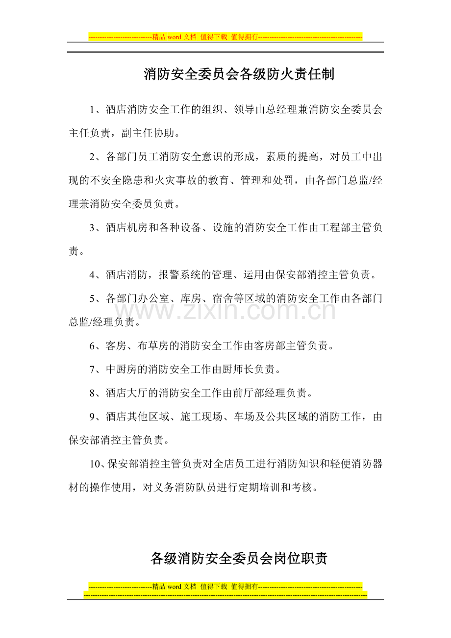 酒店消防安全委员会.doc_第1页