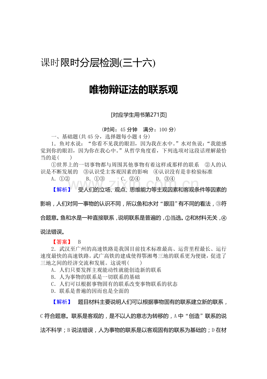 2015届高考政治第一轮知识点课时检测试题23.doc_第1页