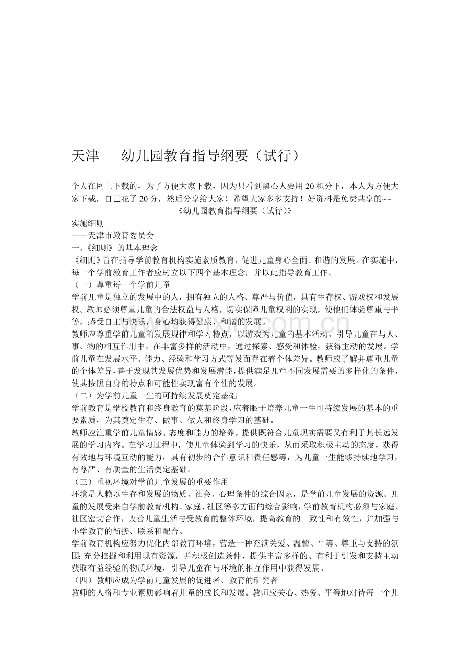 天津《幼儿园教育指导纲要(试行)》实施细则.doc_第1页