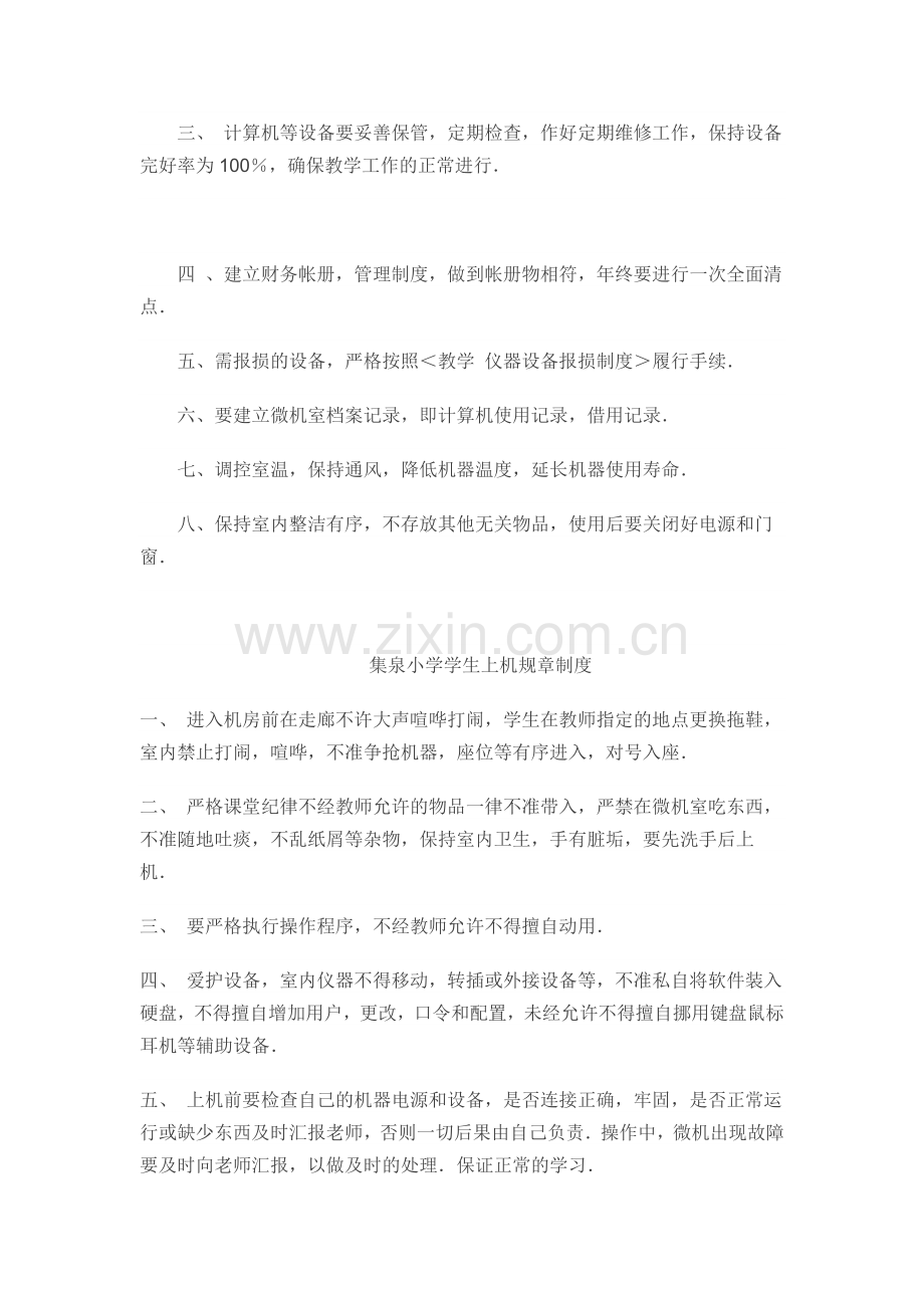 小学微机室安全管理制度.doc_第2页