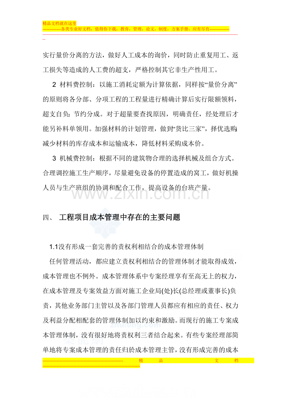 建筑工程成本管理论文-secret---副本.doc_第2页