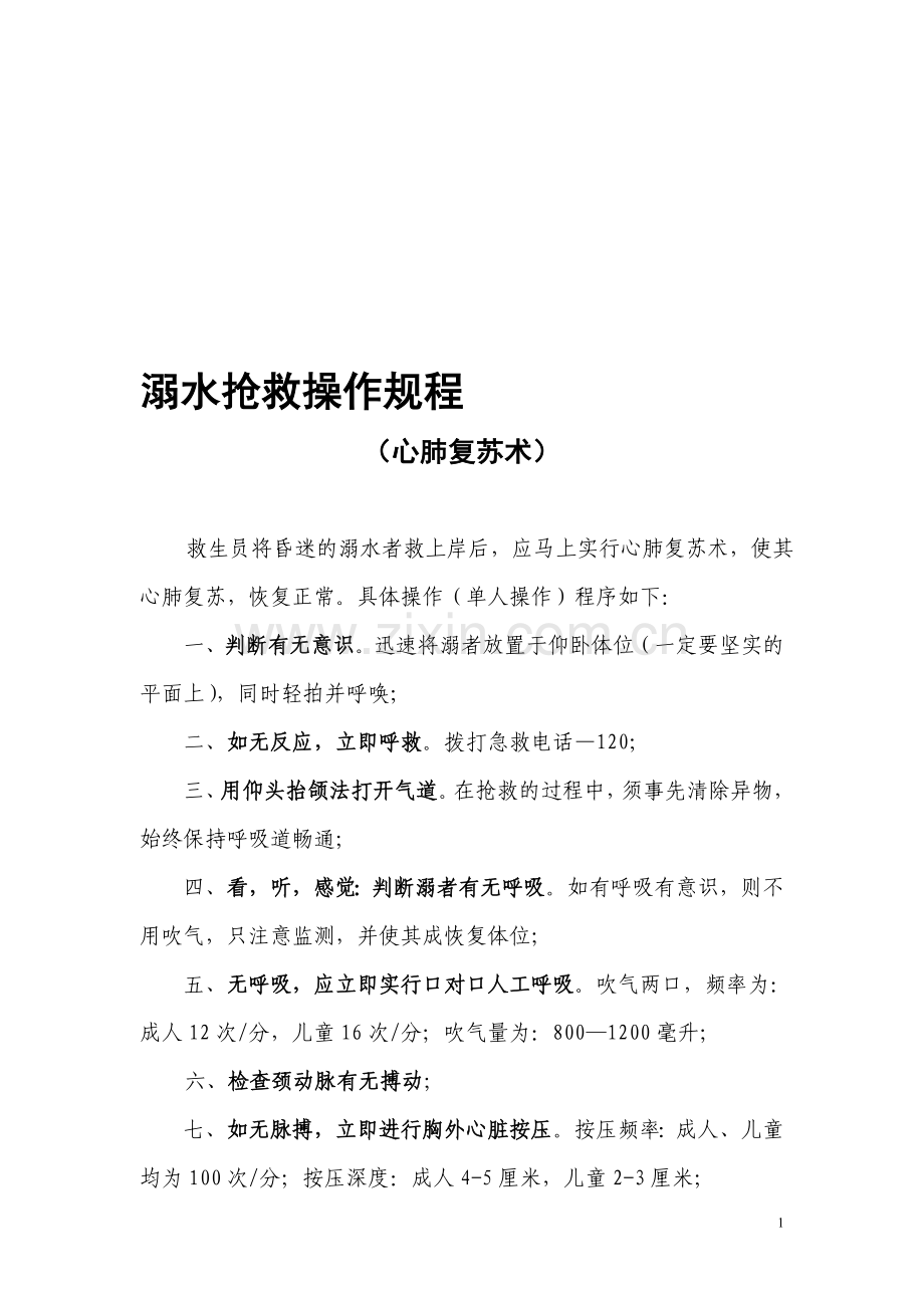 溺水抢救操作规程.doc_第1页