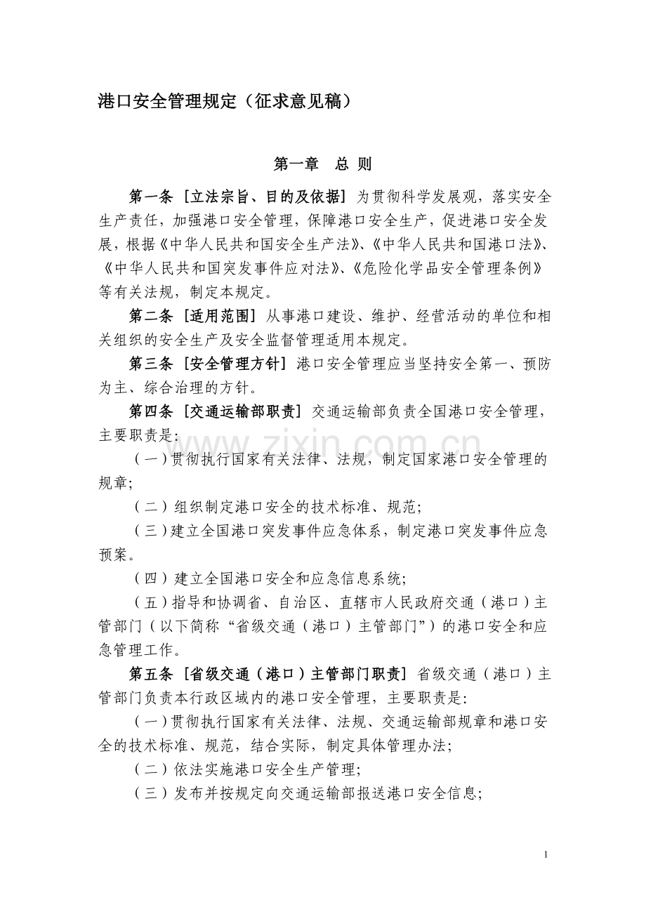 港口安全管理规定第五稿基本稿.doc_第1页