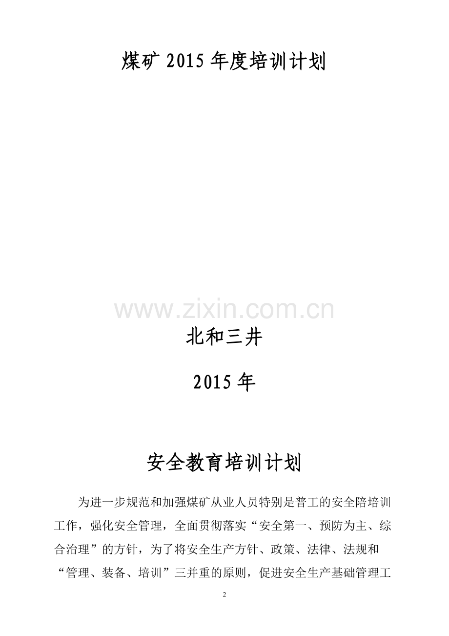 煤矿2015年度培训计划.doc_第2页