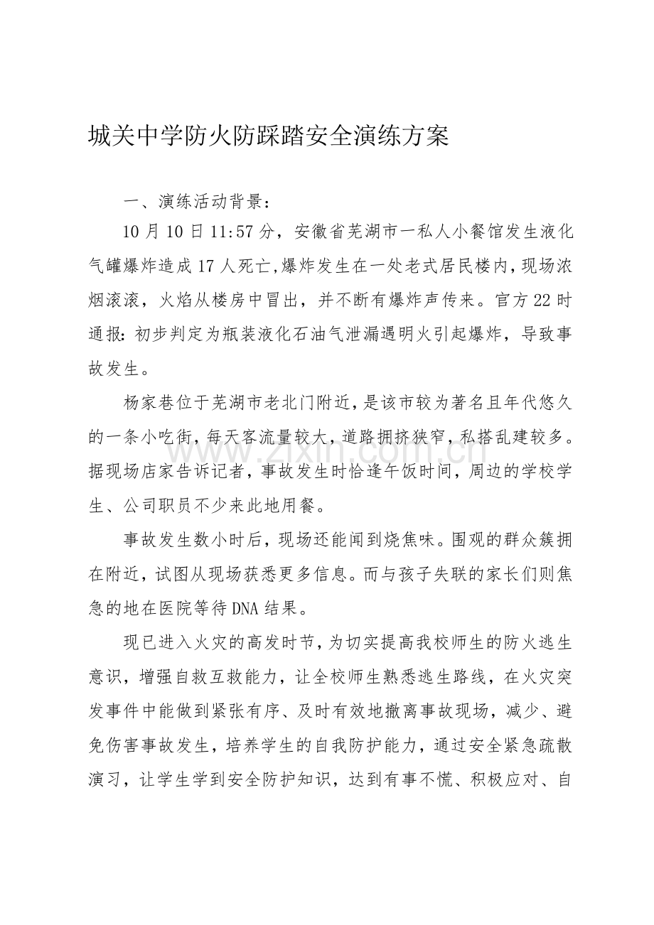 消防防踩踏安全演练方案.doc_第1页