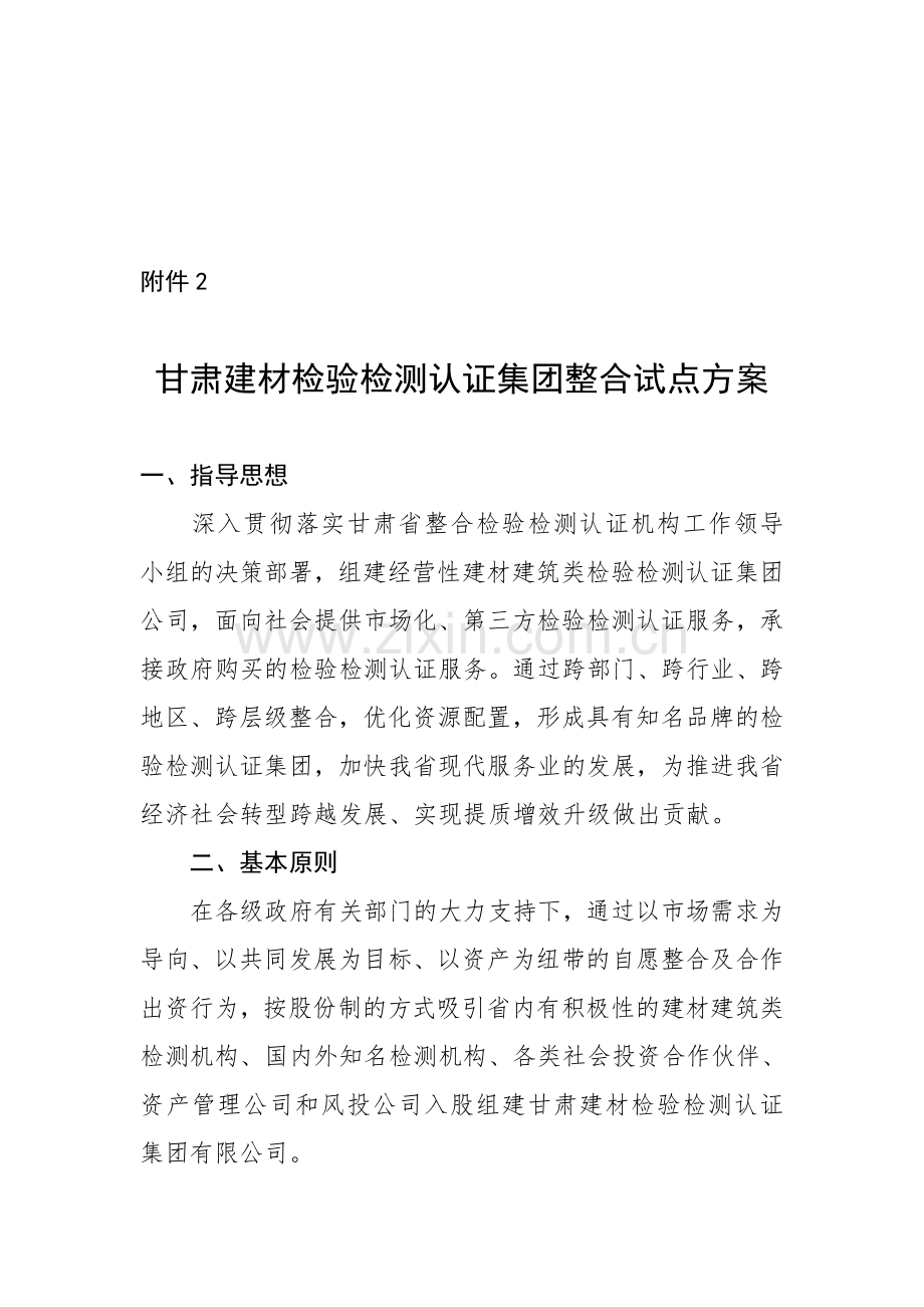甘肃建材检验检测认证集团整合试点方案.doc_第1页