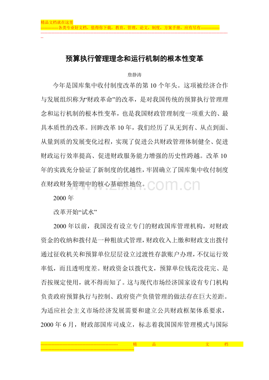 预算执行管理理念和运行机制的根本性变革.doc_第1页