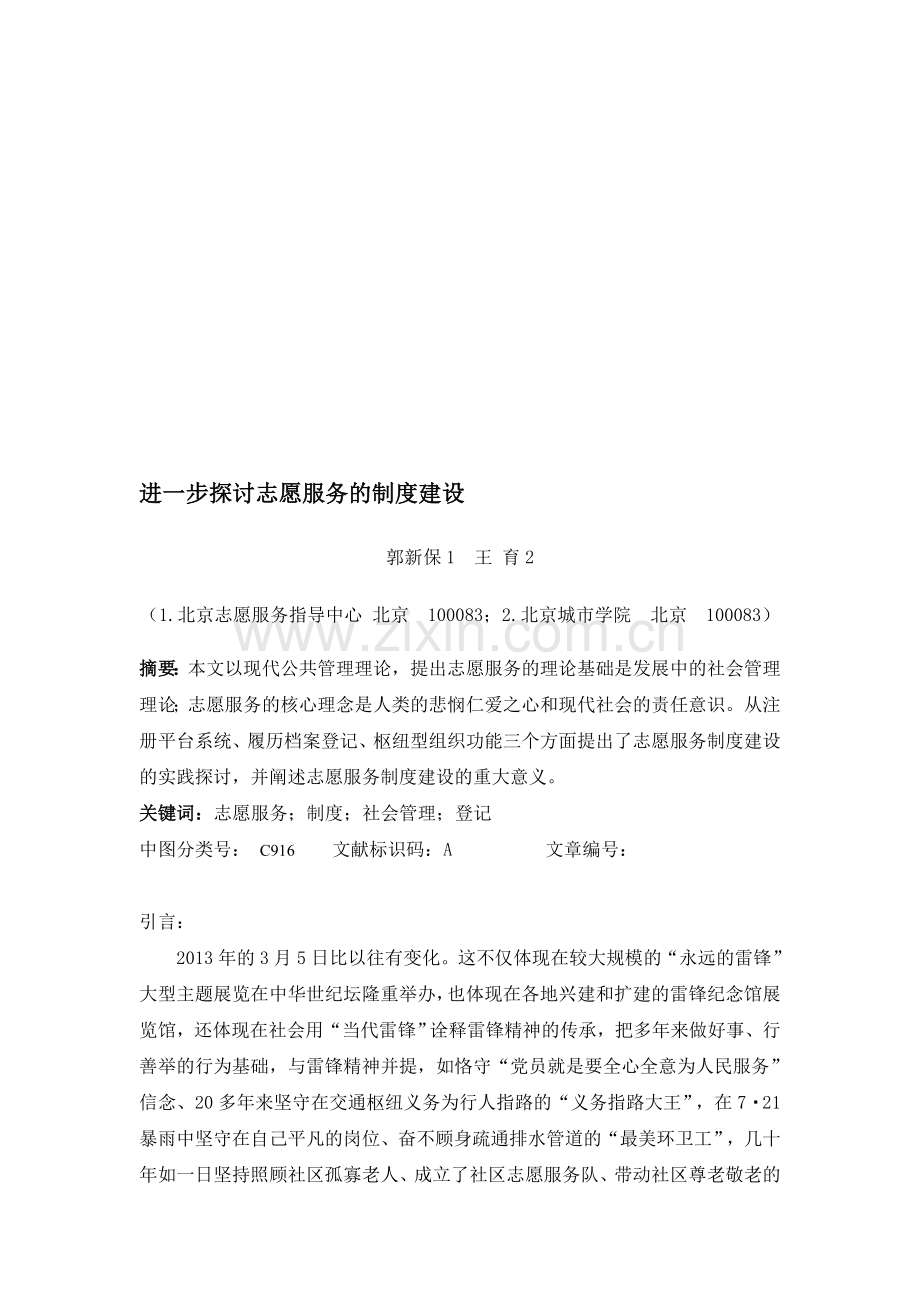 进一步探讨志愿服务的制度建设.doc_第1页