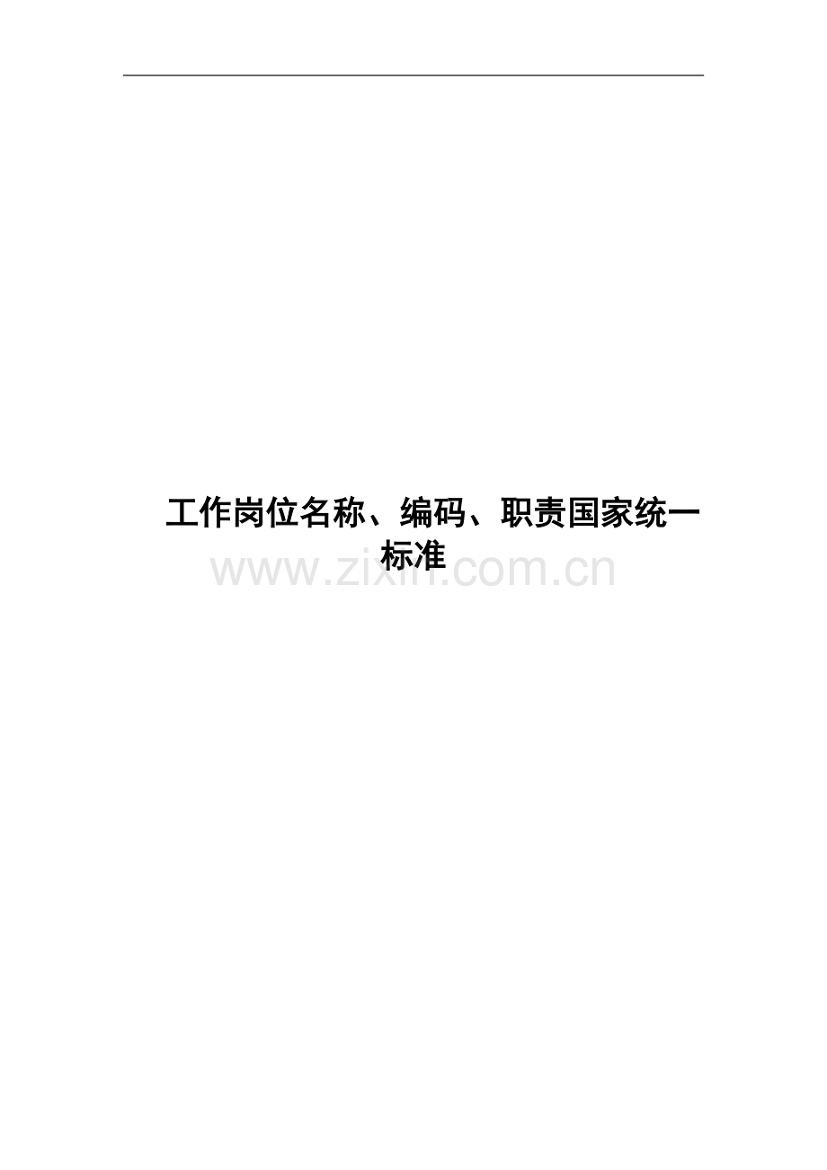 工作岗位名称、编码、职责国家统一标准.doc_第1页