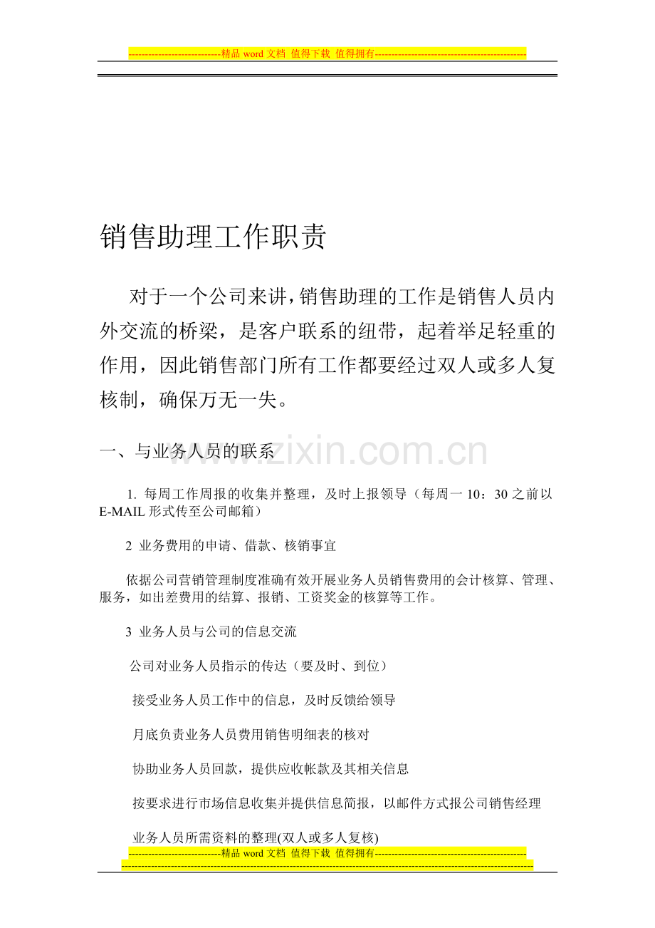 销售助理工作职责.doc_第1页