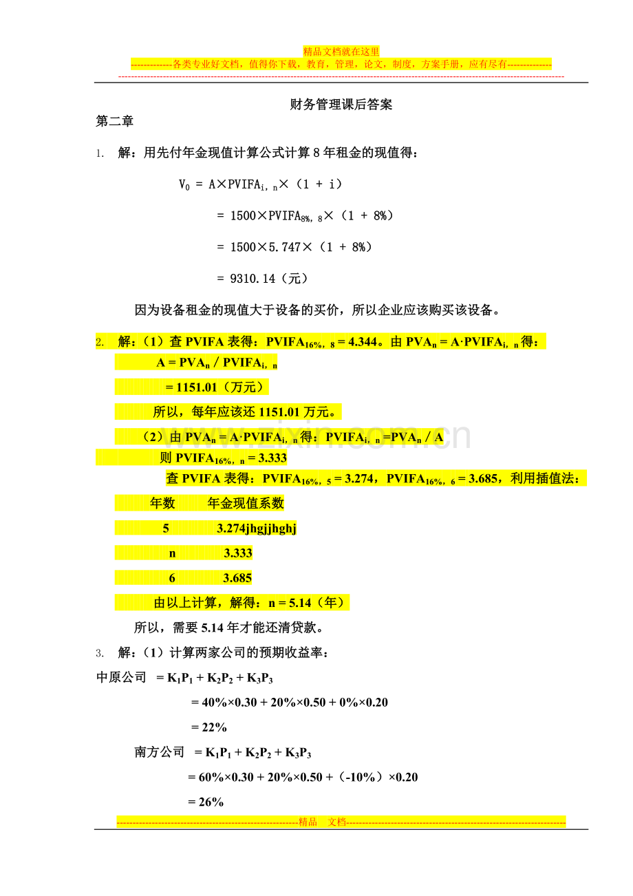 财务管理学第六版人大-课后答案-思考题.doc_第1页