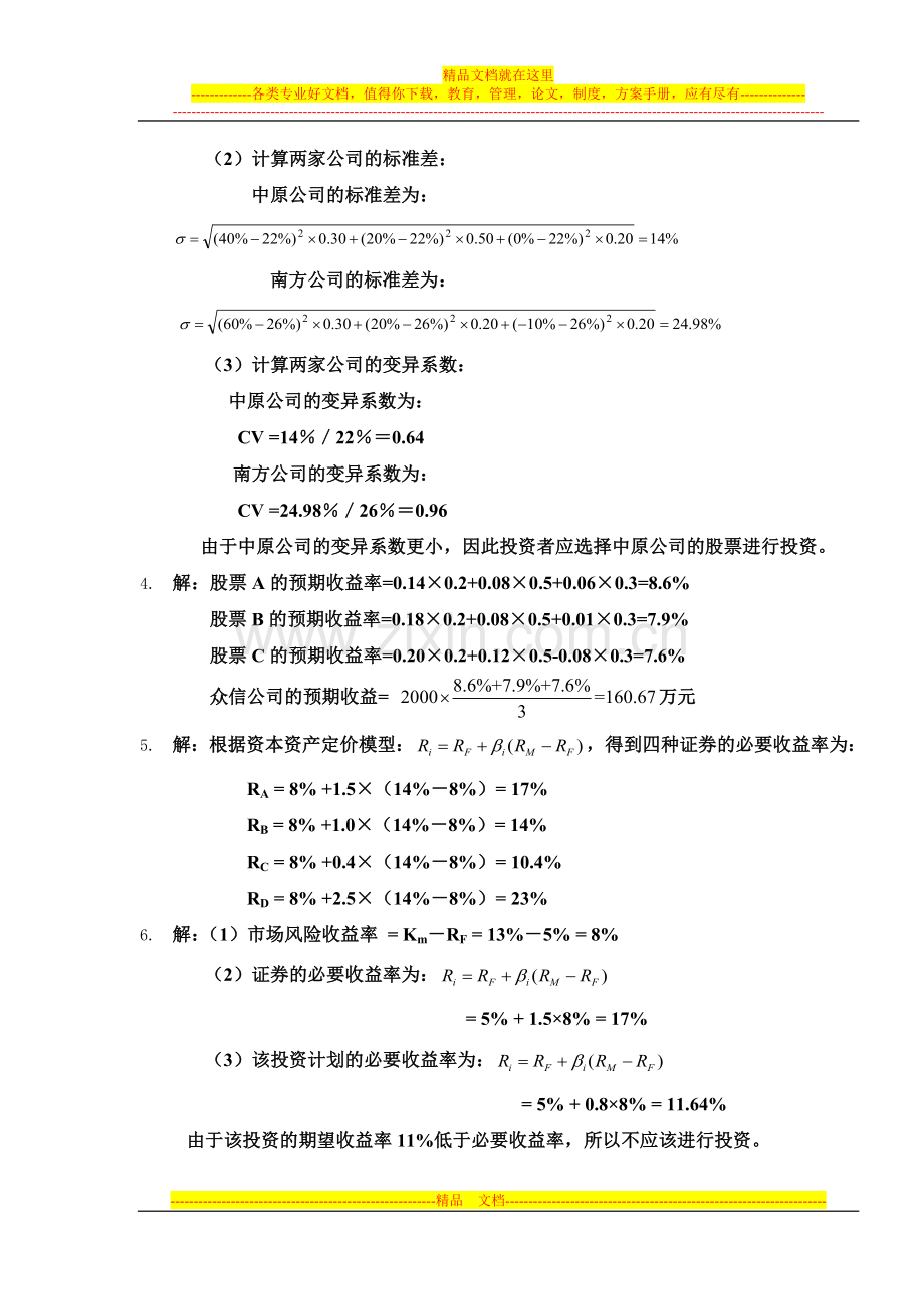 财务管理学第六版人大-课后答案-思考题.doc_第2页