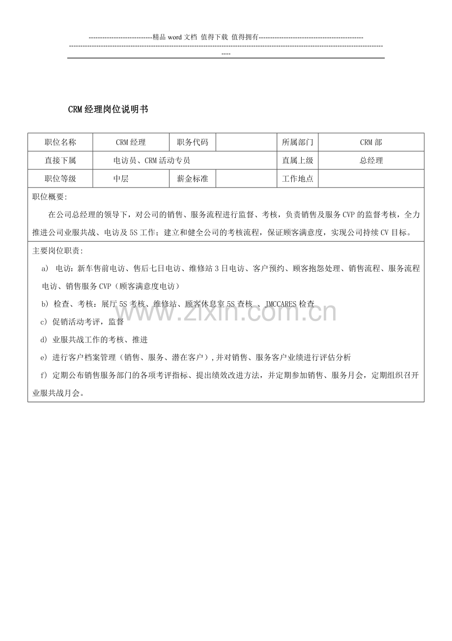 汽车公司CRM经理岗位说明书-范本.doc_第1页