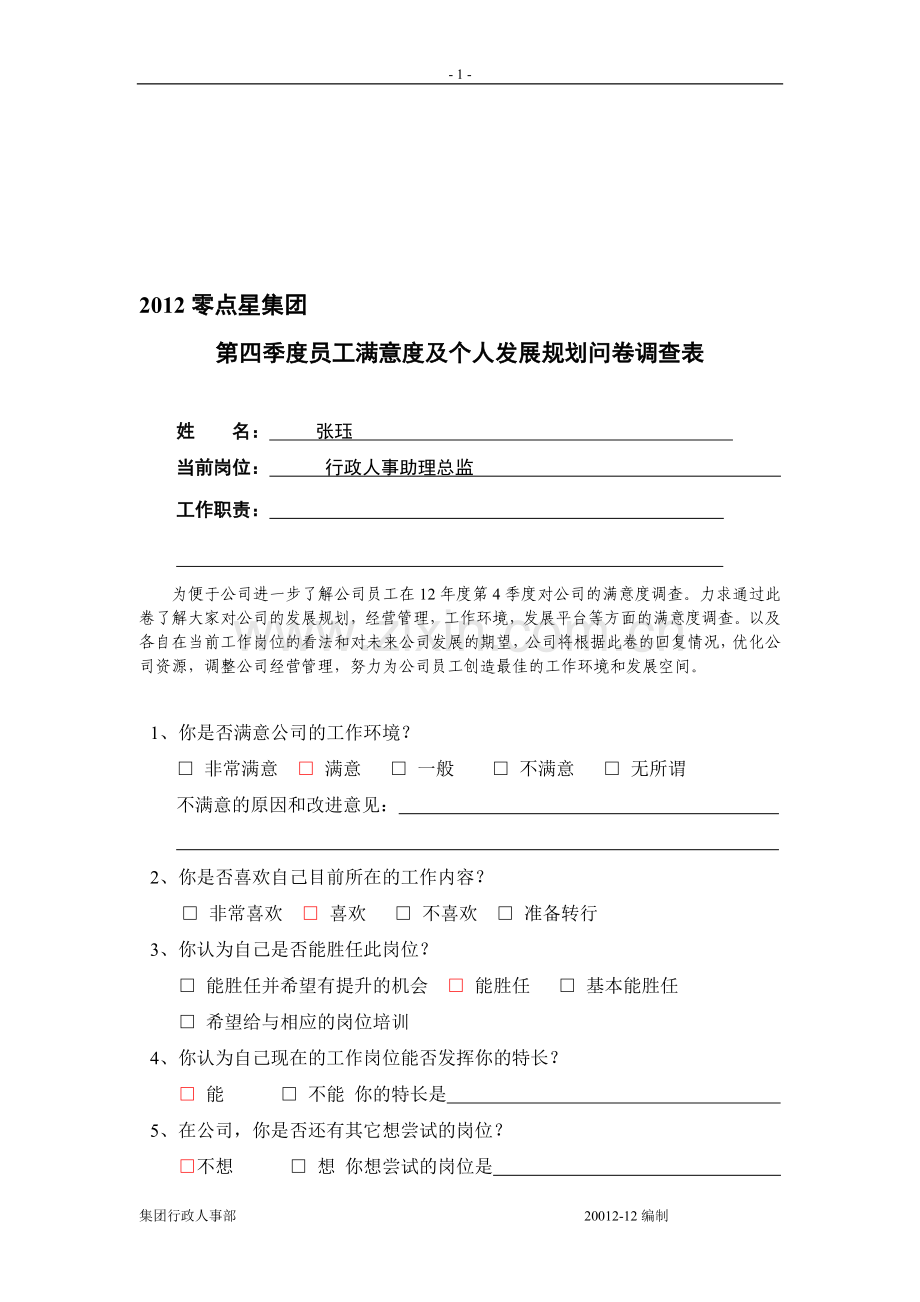 工满意度及员工个人发展规划问卷调查.doc_第1页