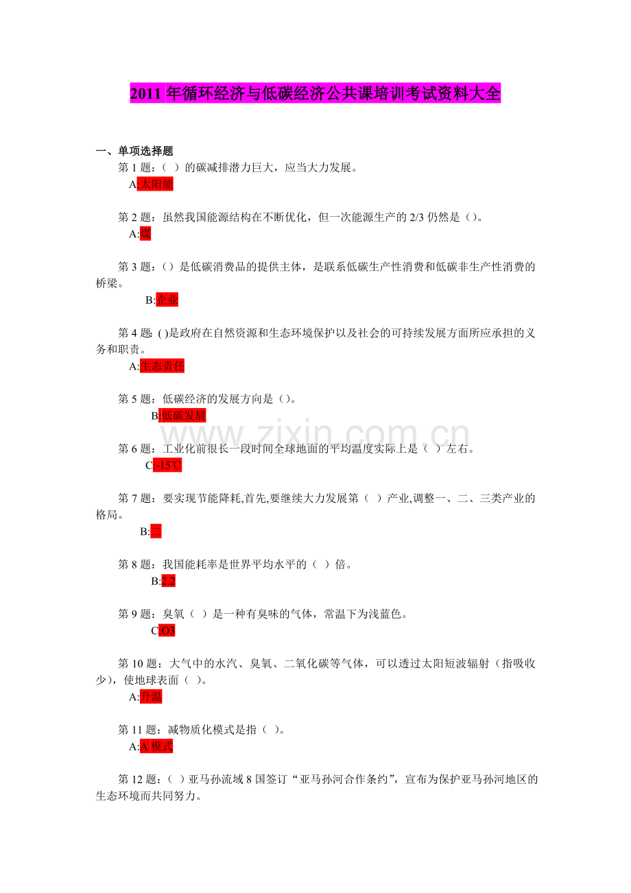 2011年循环经济与低碳经济公共课培训考试资料大全.doc_第1页