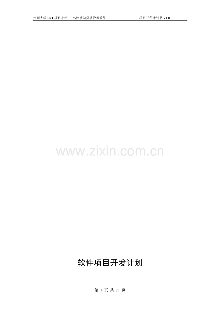 软件开发计划(实例).doc_第1页