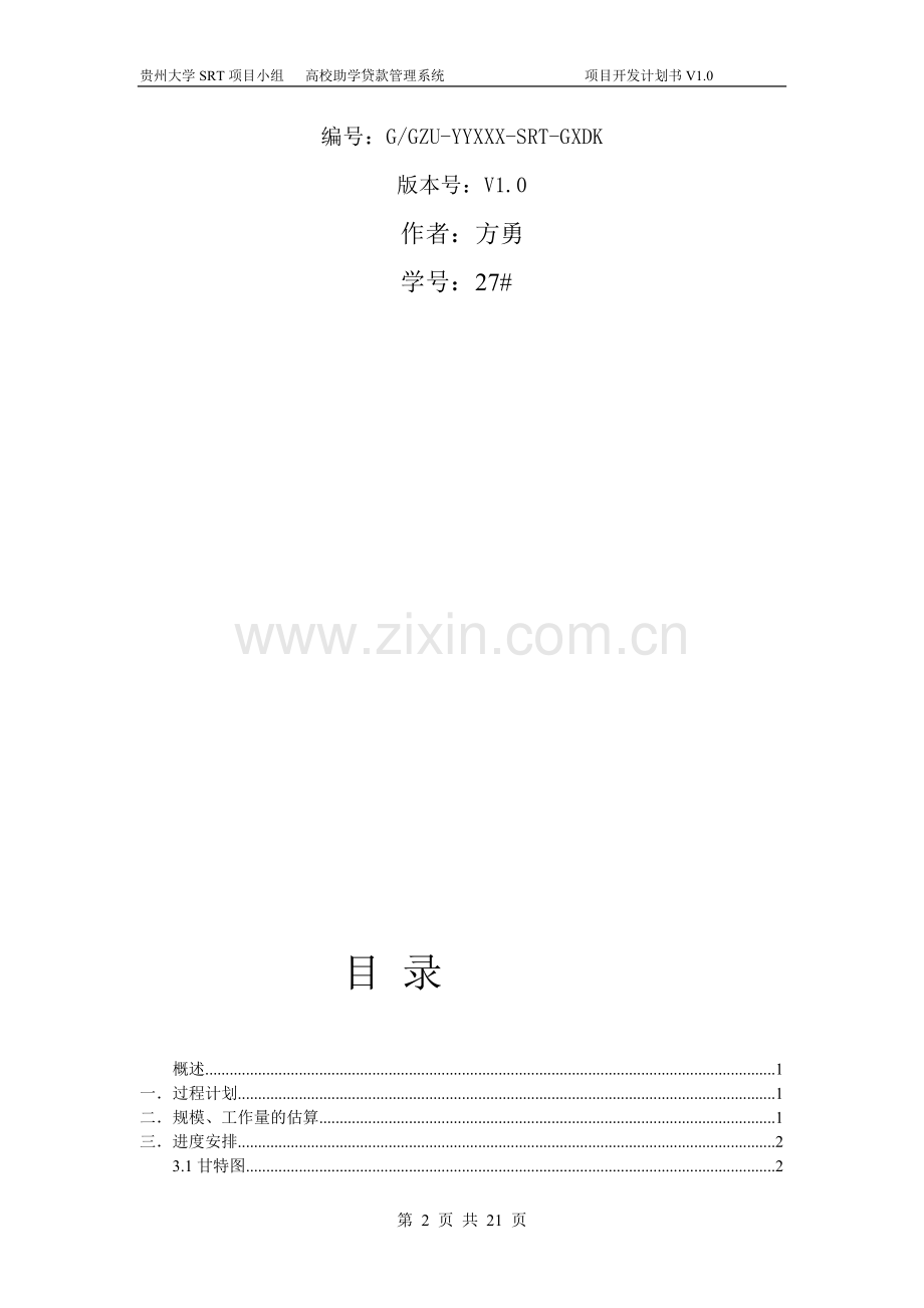 软件开发计划(实例).doc_第2页