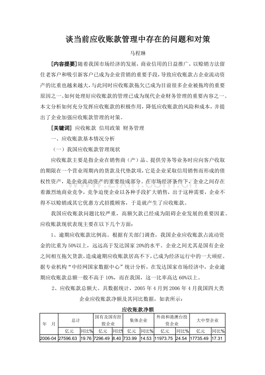 谈当前应收账款管理中存在的问题和对策.docx_第1页