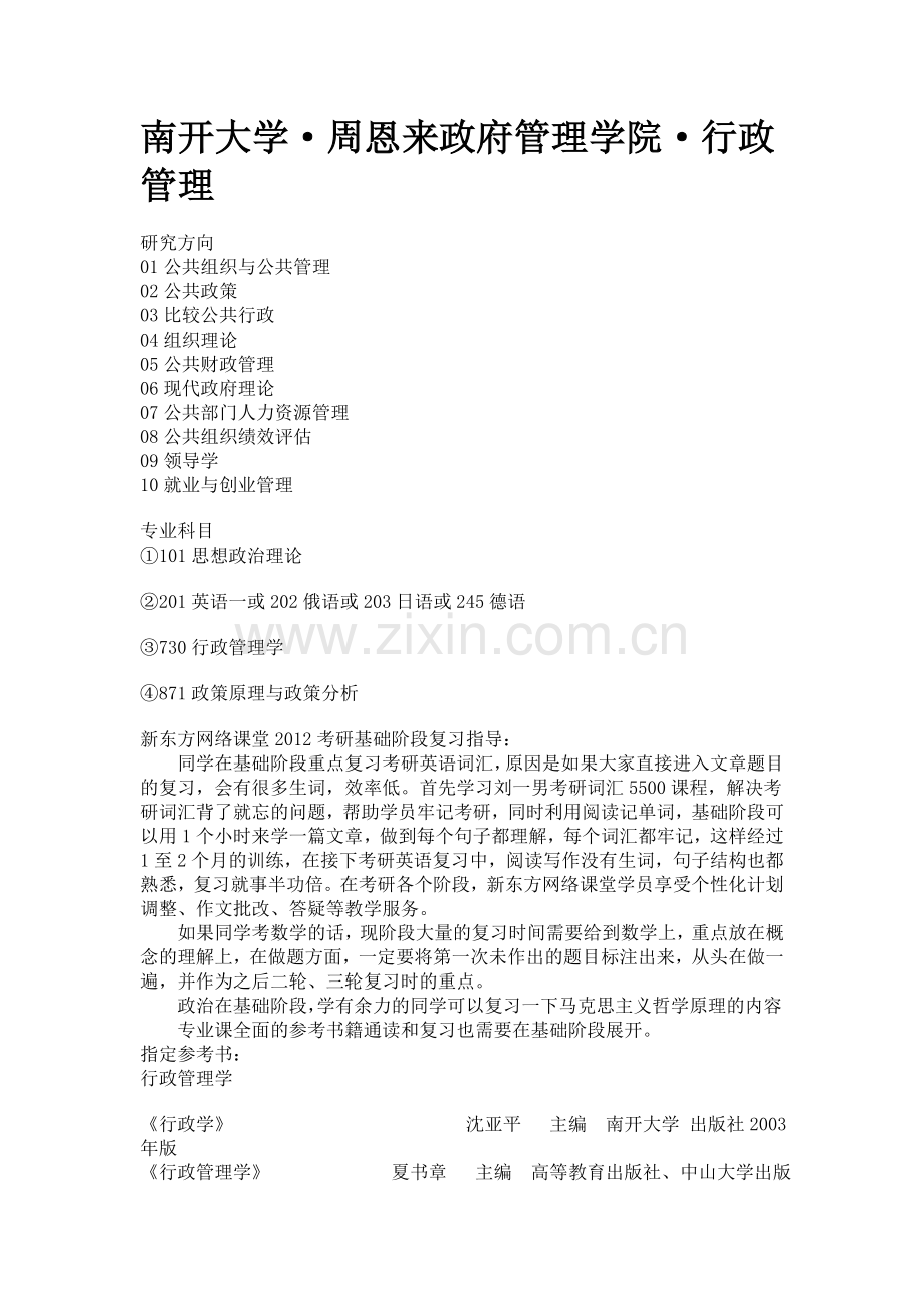 行政管理考研院校.doc_第1页