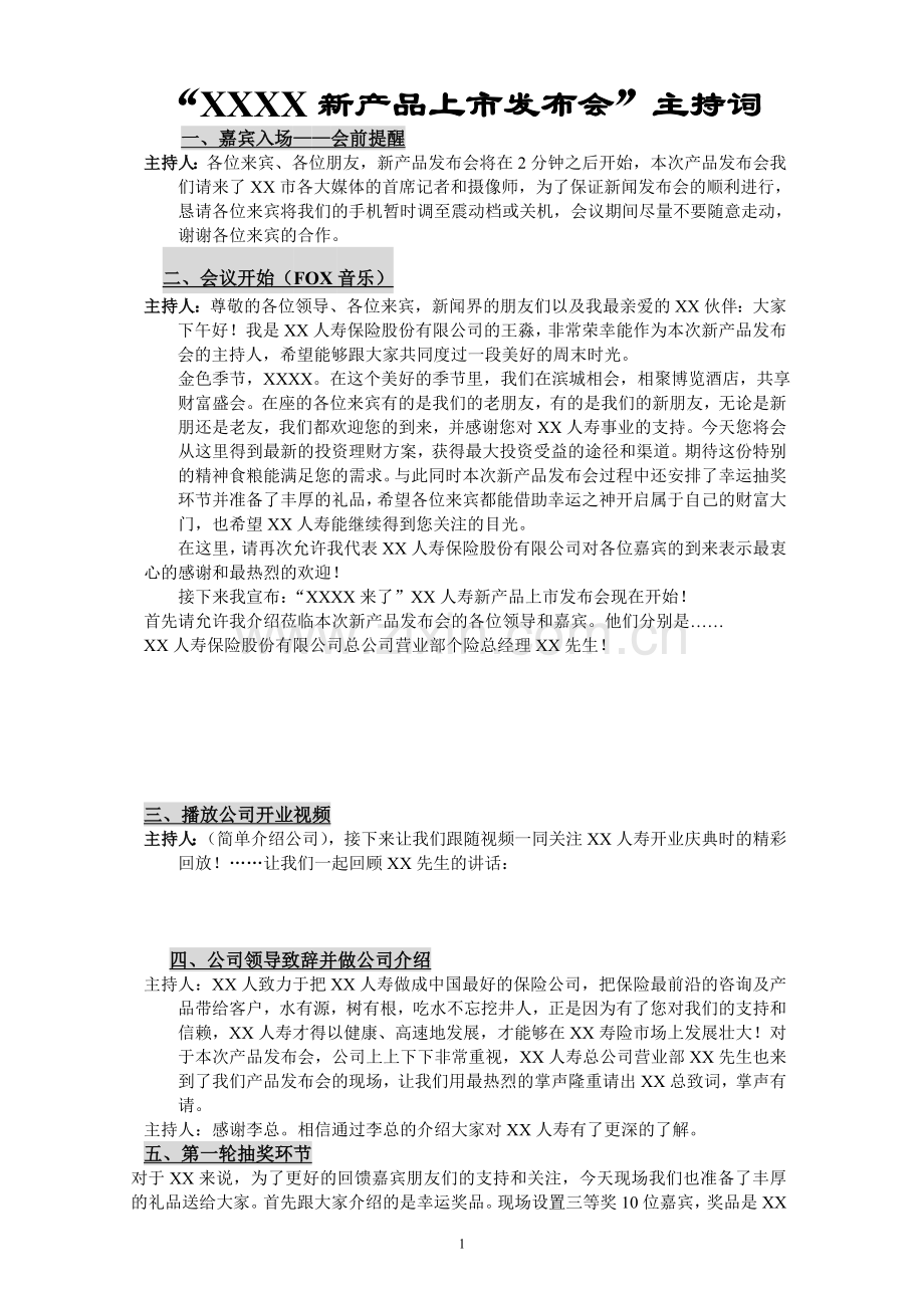 “XXXX新产品上市发布会”主持词.doc_第1页