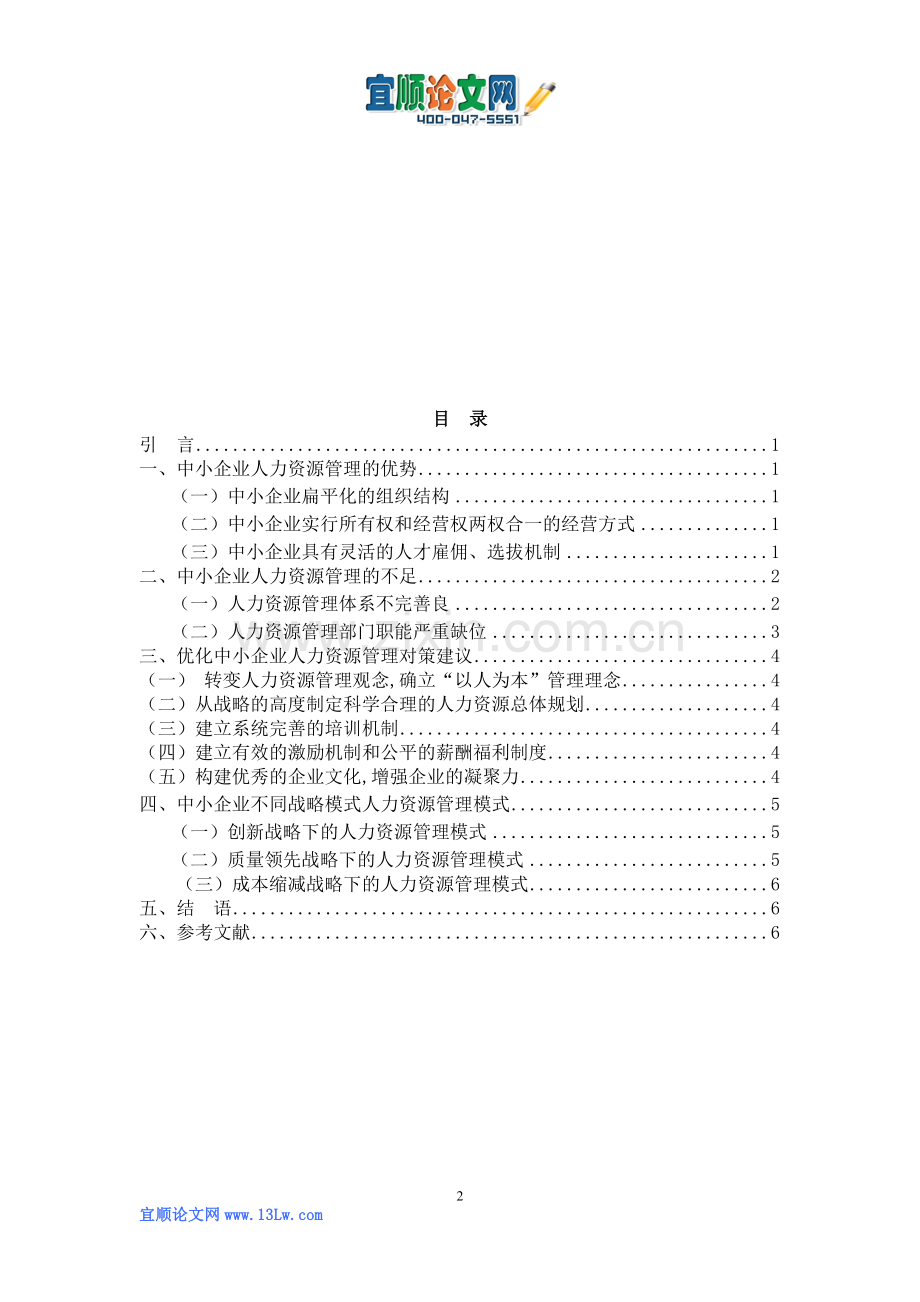 论中小企业人力资源管理现状分析及对策研究.doc_第2页