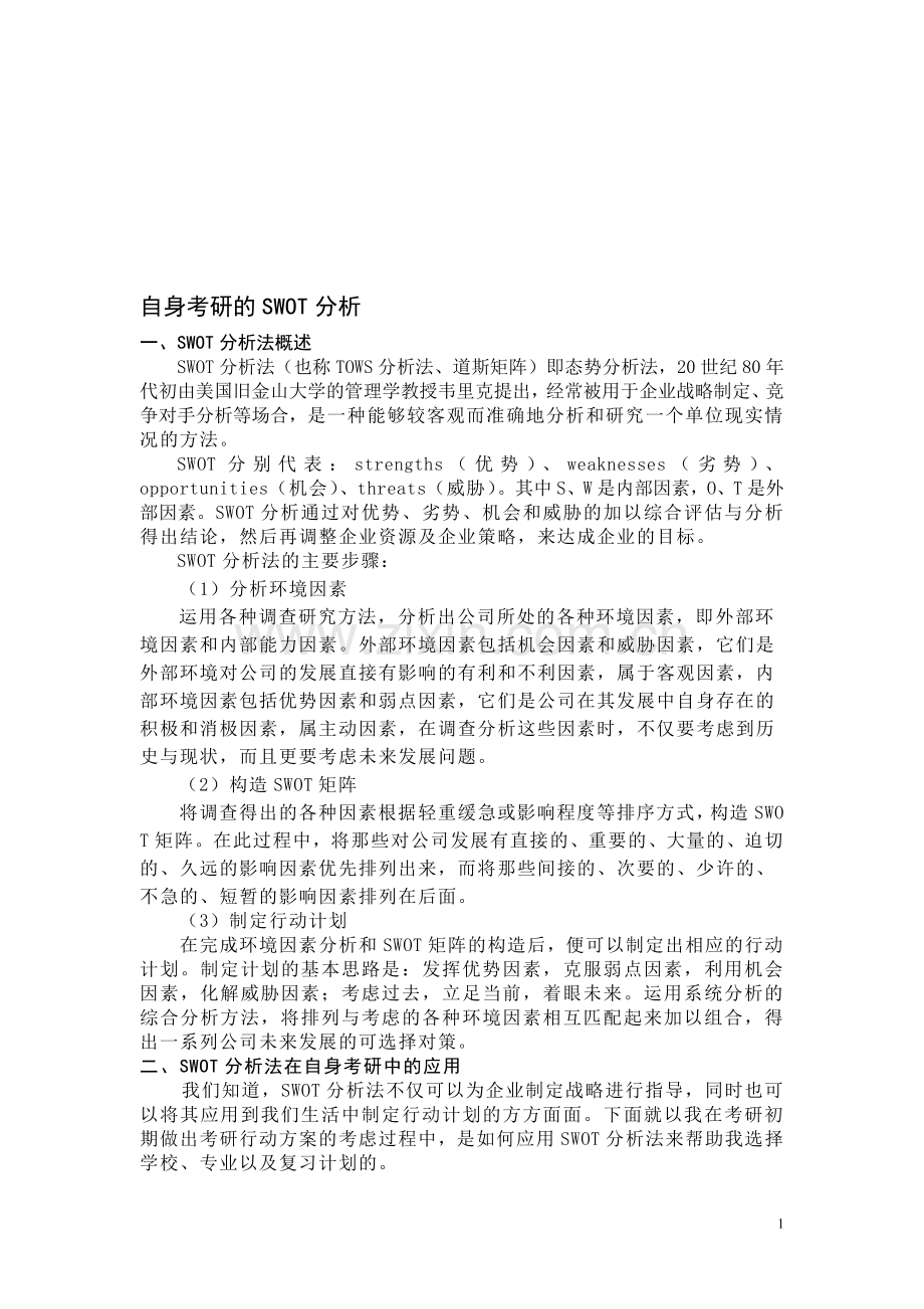 自身考研的SWOT分析.doc_第1页
