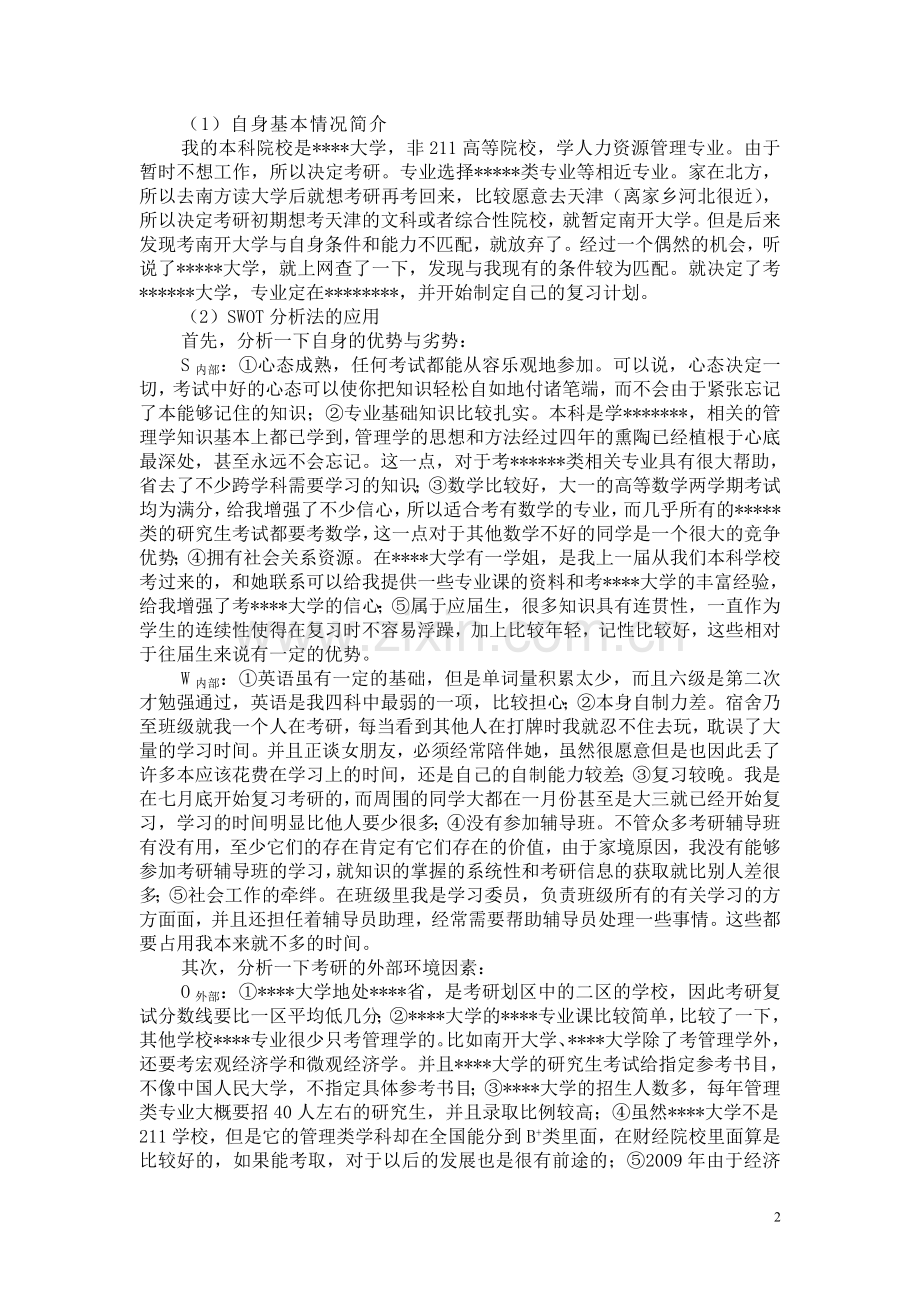 自身考研的SWOT分析.doc_第2页