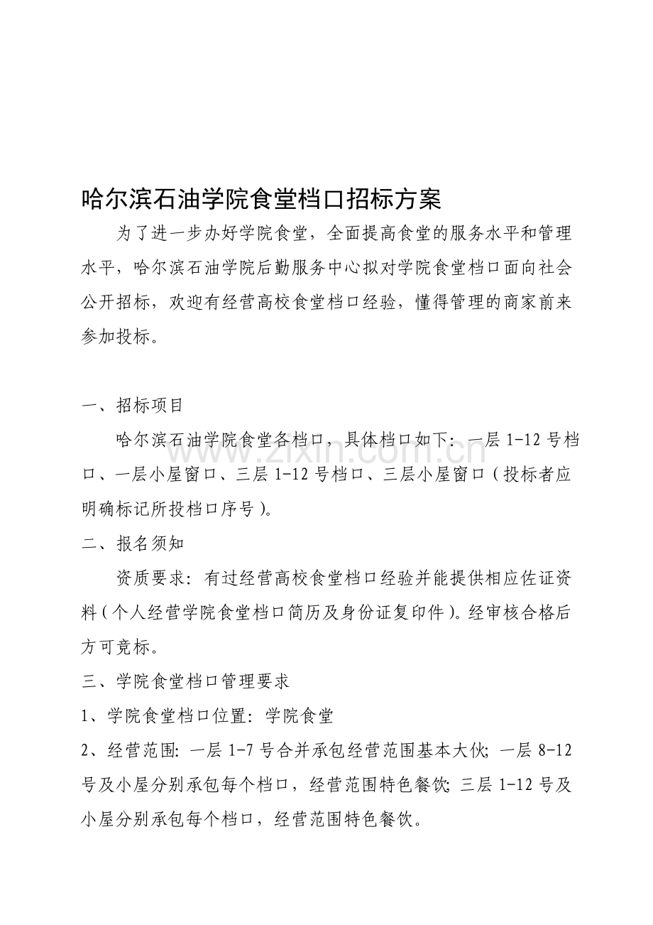 学生食堂招标方案.doc_第1页