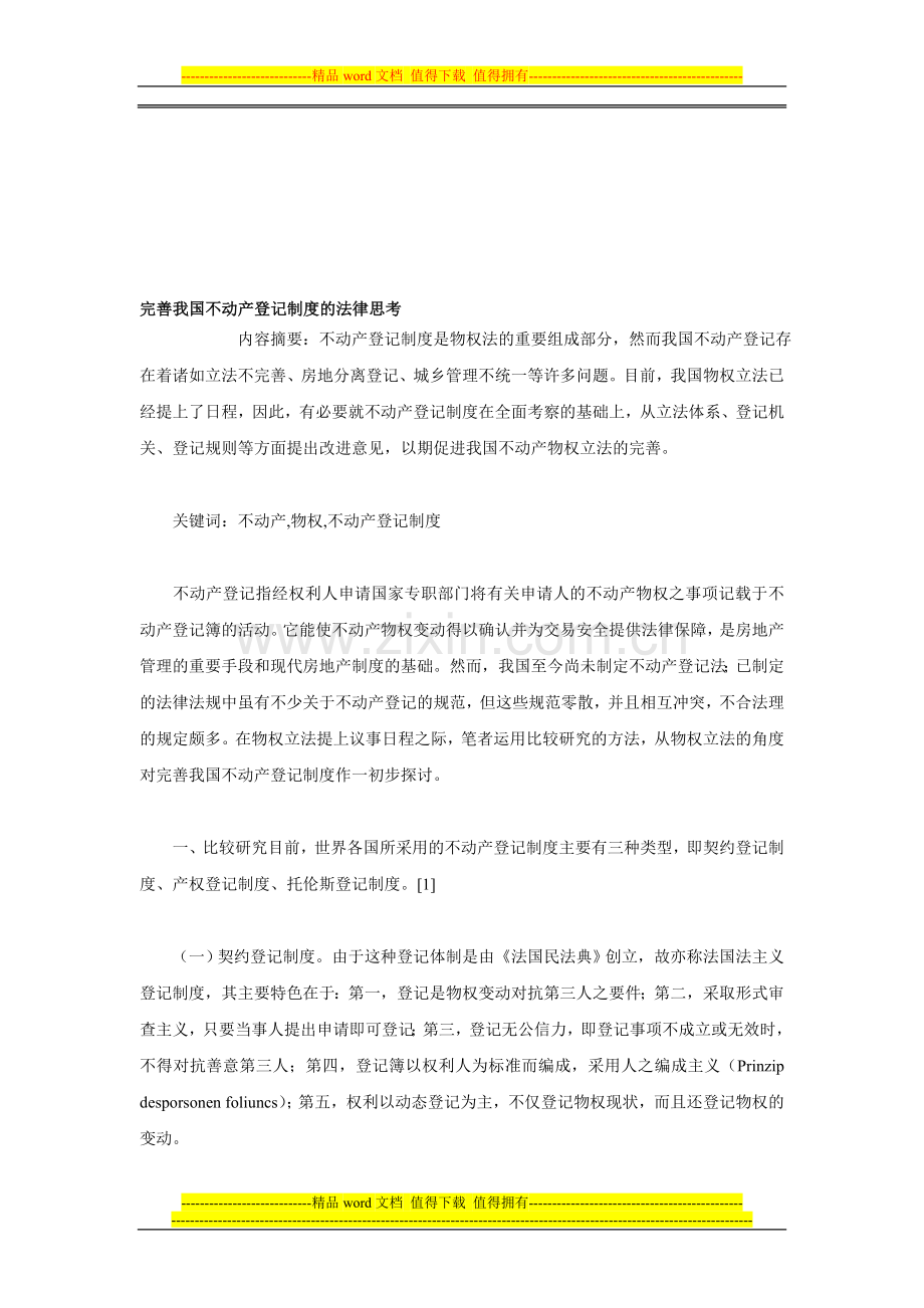 完善我国不动产登记制度的法律思考.doc_第1页