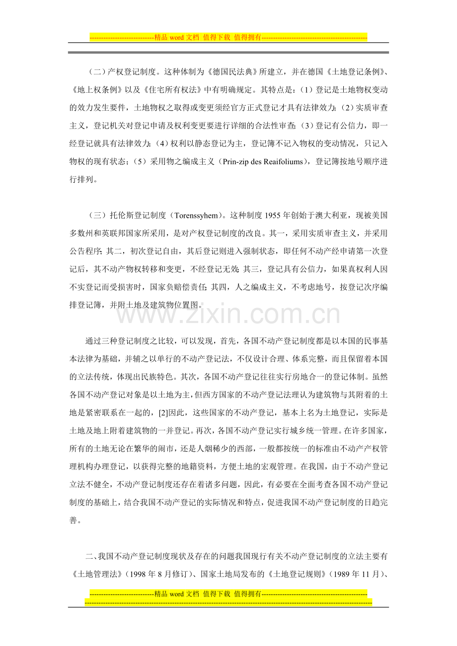 完善我国不动产登记制度的法律思考.doc_第2页