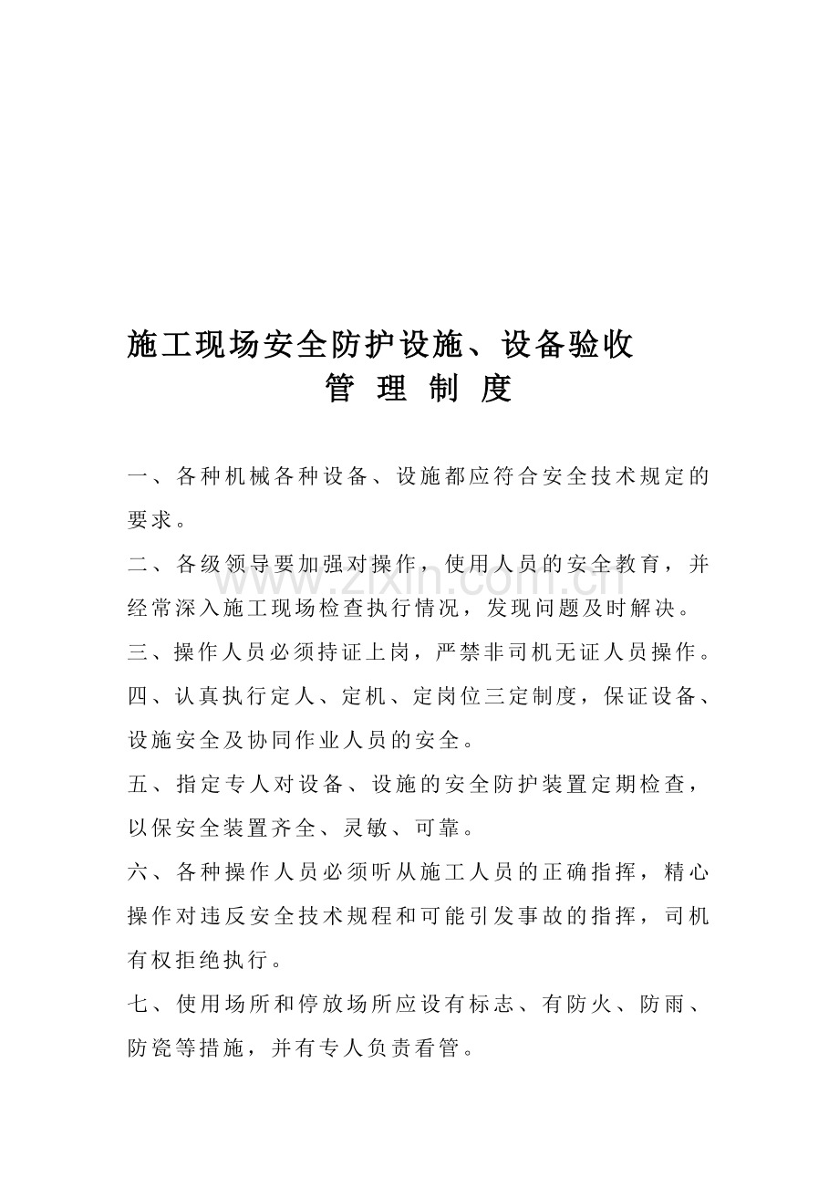 施工现场设备、设施验收管理制度.doc_第1页