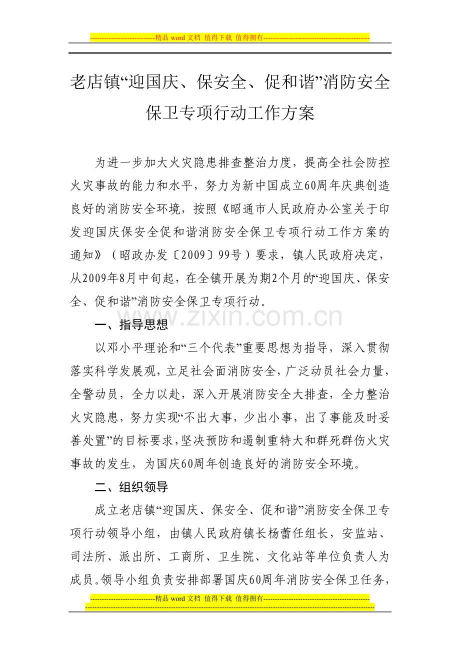 老店镇“迎国庆、保安全、促和谐”消防安全保卫专项行动工作方案.doc_第1页