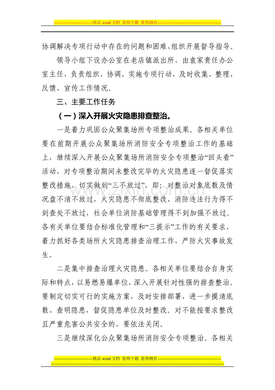 老店镇“迎国庆、保安全、促和谐”消防安全保卫专项行动工作方案.doc_第2页