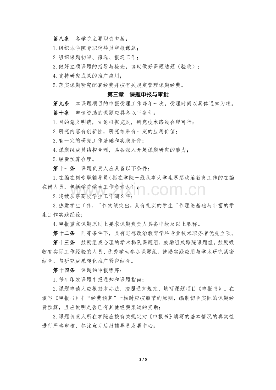 辅导员科研专项基金项目管理办法(试行).doc_第2页