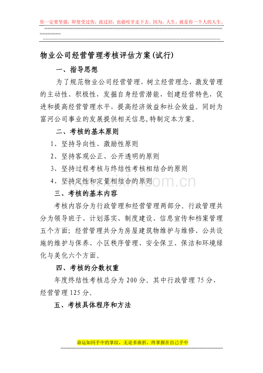 物业公司经营管理考核方案..doc_第1页