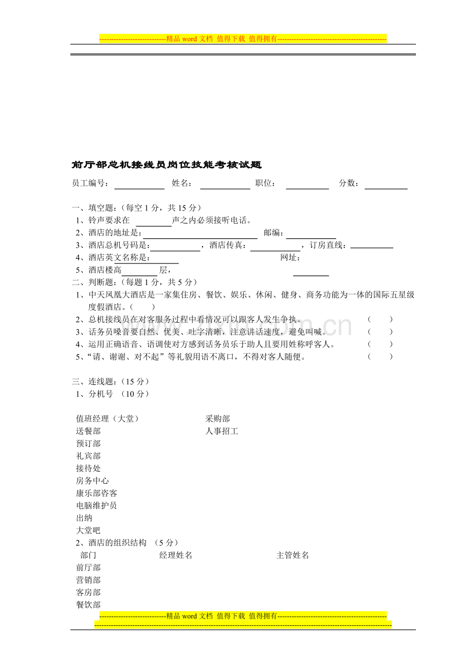 FO总机接线员及岗位技能考核试题-(2).doc_第1页
