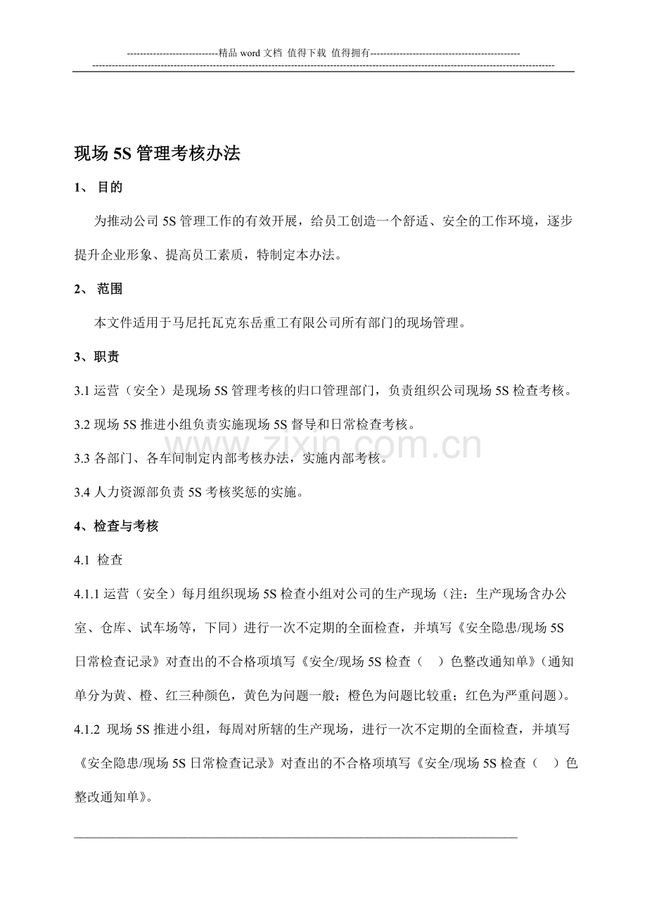 现场5S管理考核办法..doc_第1页
