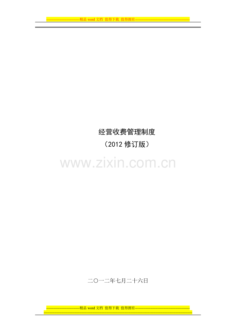 经营收费管理制度docx.doc_第1页