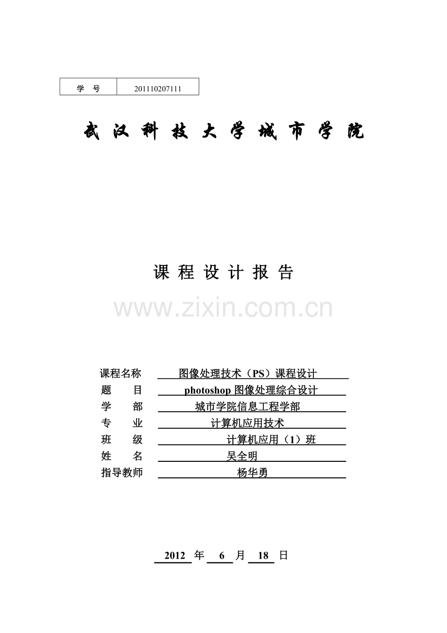 photoshop图像处理综合设计报告.doc_第1页