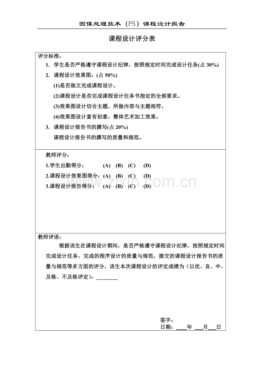 photoshop图像处理综合设计报告.doc_第2页