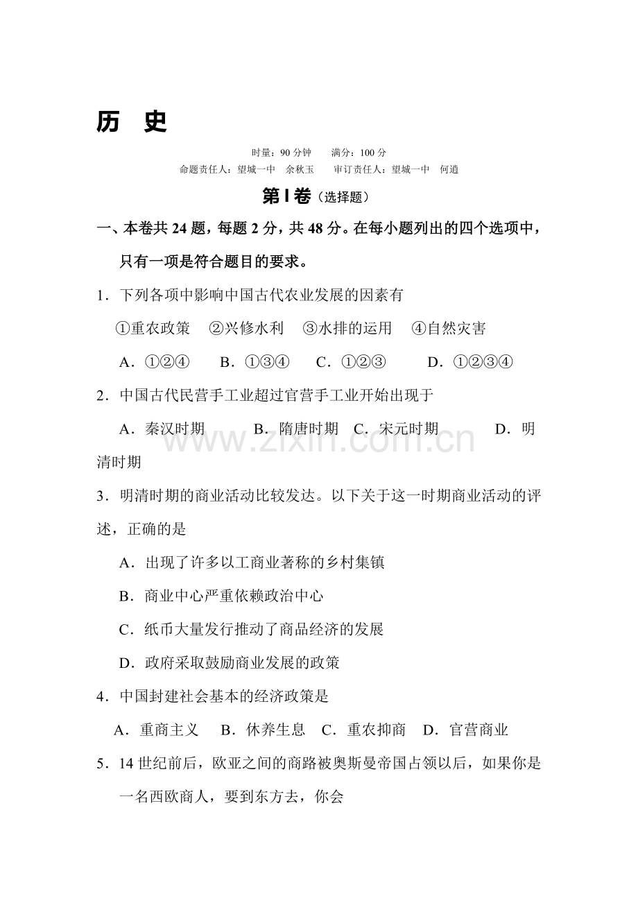 高一历史上册教学质量联合检测试题.doc_第1页