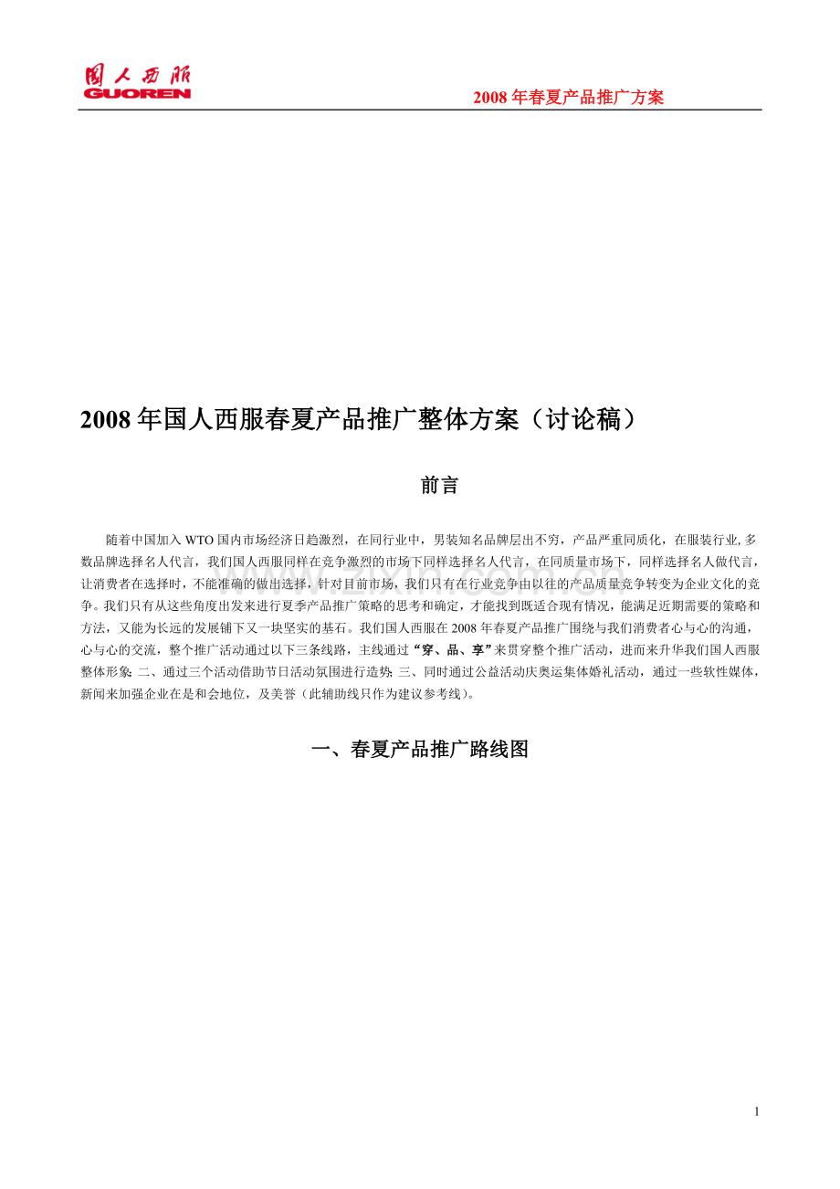 整体策划方案.doc_第1页