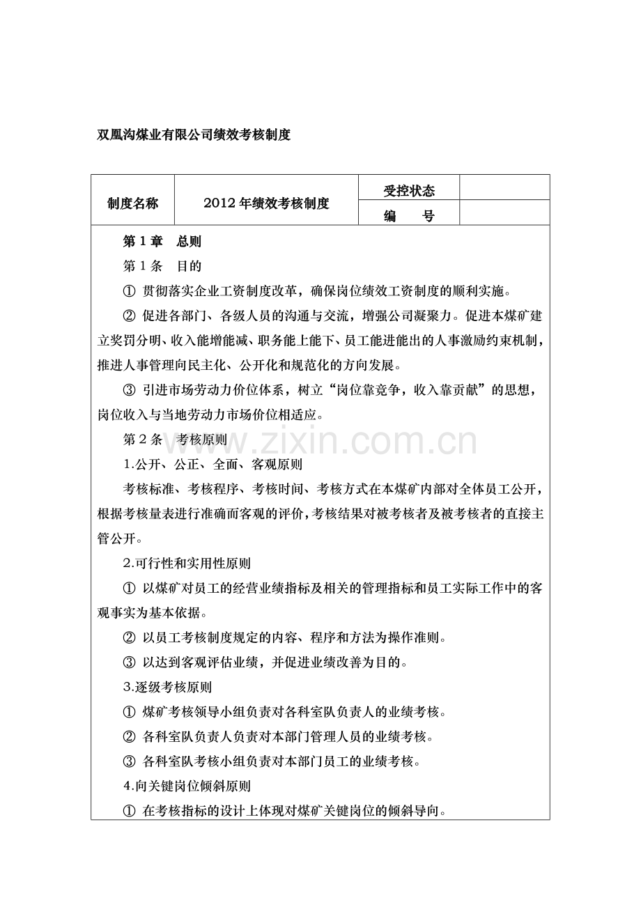 双凰沟煤业有限公司2012绩效考核制度目标管理2.doc_第1页
