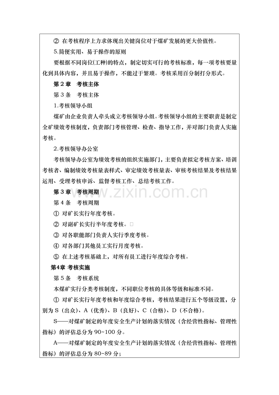 双凰沟煤业有限公司2012绩效考核制度目标管理2.doc_第2页