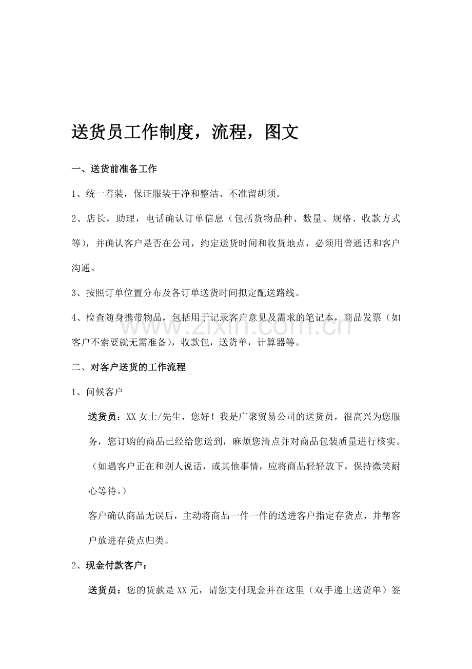 送货员制度-流程-图.doc_第1页