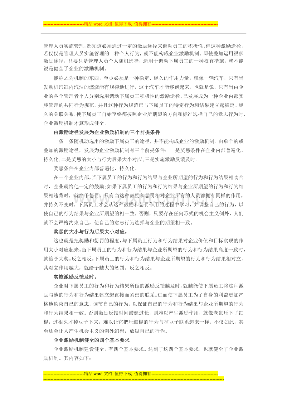 人力资源绩效考核：企业激励机制构建从哪里入手.doc_第1页