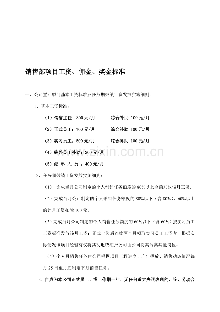 销售部项目工资、佣金、奖金标准.doc_第1页