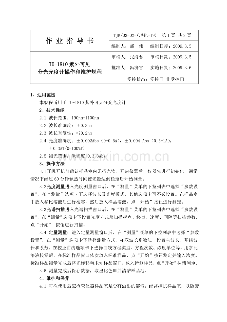 TU-1810紫外可见分光光度计操作规程.doc_第1页
