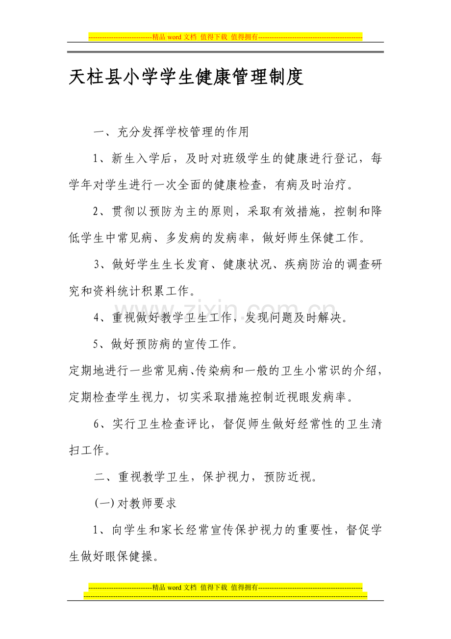 天柱县XX小学学生健康管理制度.doc_第1页
